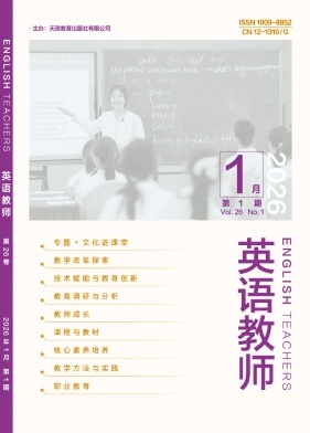 《英语教师》2026年01期 往期目录