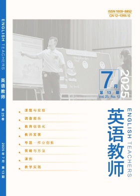 《英语教师》2025年13期 往期目录