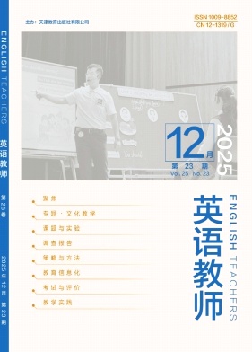 《英语教师》2025年23期 往期目录