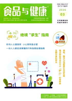 《食品与健康》2026年03期 往期目录