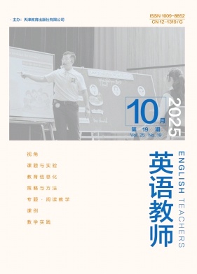 《英语教师》2025年19期 往期目录