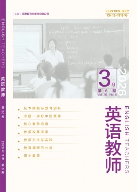 《英语教师》2026年06期 往期目录