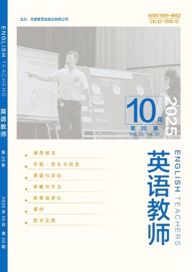 《英语教师》2025年20期 往期目录