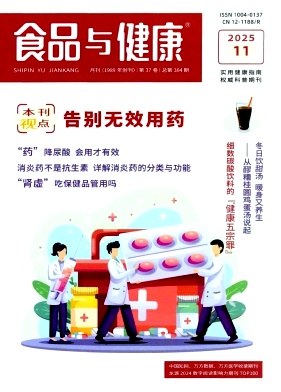 《食品与健康》2025年11期 往期目录