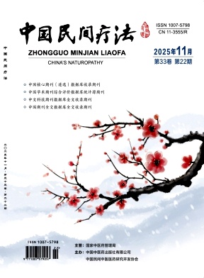 《中国民间疗法》2025年22期 往期目录