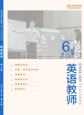 《英语教师》2025年11期 往期目录