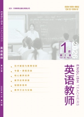 《英语教师》2026年02期 往期目录