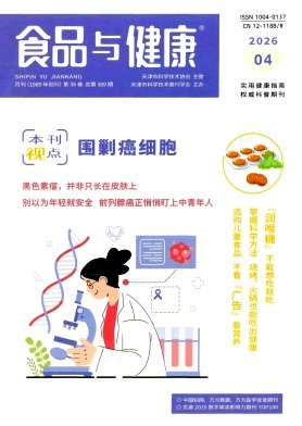 《食品与健康》2026年04期 往期目录