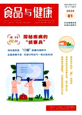 《食品与健康》2026年01期 往期目录