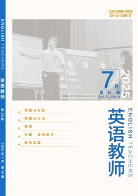 《英语教师》2025年14期 往期目录