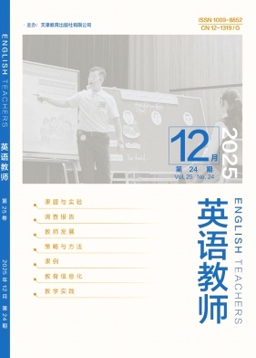 《英语教师》2025年24期 往期目录