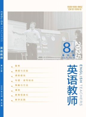 《英语教师》2025年16期 往期目录