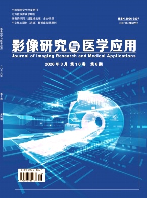 《影像研究与医学应用》2026年06期 往期目录