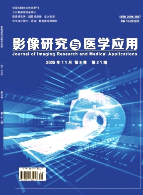 《影像研究与医学应用》2025年21期 往期目录