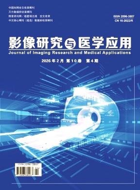 《影像研究与医学应用》2026年04期 往期目录