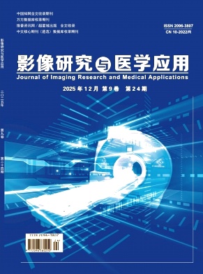《影像研究与医学应用》2025年24期 往期目录
