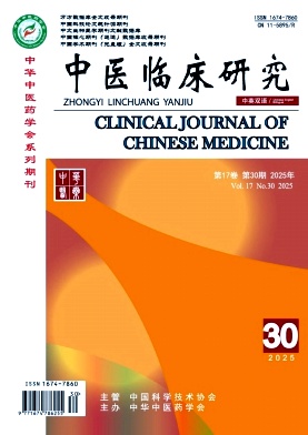 《中医临床研究》2025年30期 往期目录