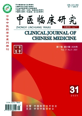 《中医临床研究》2025年31期 往期目录