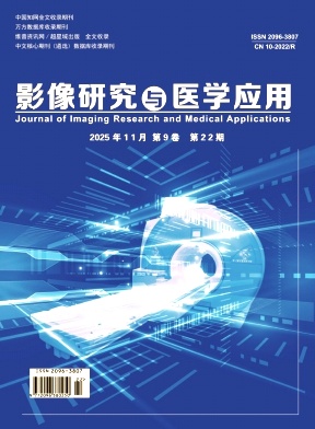 《影像研究与医学应用》2025年22期 往期目录