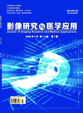 《影像研究与医学应用》2026年07期 往期目录