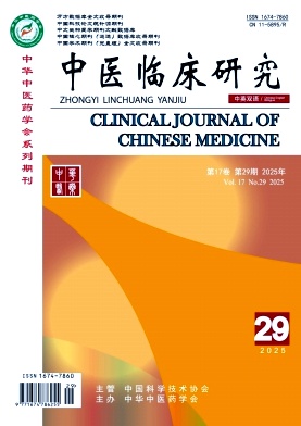 《中医临床研究》2025年29期 往期目录