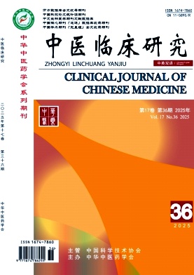 《中医临床研究》2025年36期 往期目录