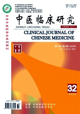 《中医临床研究》2025年32期 往期目录