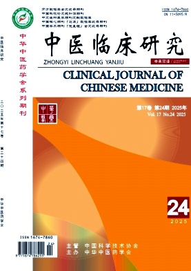 《中医临床研究》2025年24期 往期目录