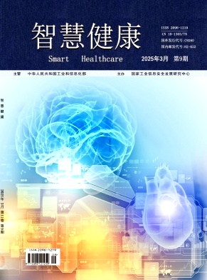 《智慧健康》2025年09期 往期目录