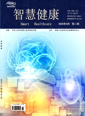 《智慧健康》2025年11期 往期目录