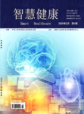 《智慧健康》2025年06期 往期目录