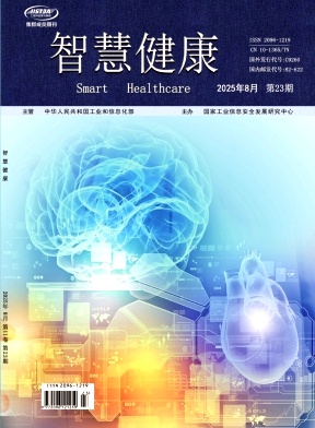 《智慧健康》2025年23期 往期目录
