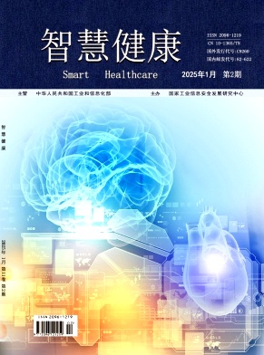 《智慧健康》2025年02期 往期目录