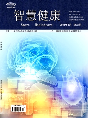 《智慧健康》2025年22期 往期目录