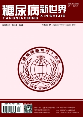 《糖尿病新世界》2026年03期 往期目录