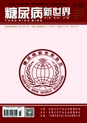 《糖尿病新世界》2025年23期 往期目录