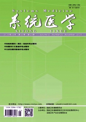 《系统医学》2025年21期 往期目录