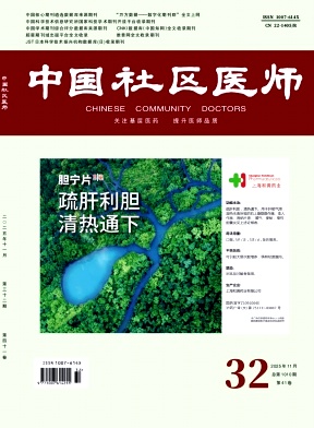 《中国社区医师》2025年32期 往期目录