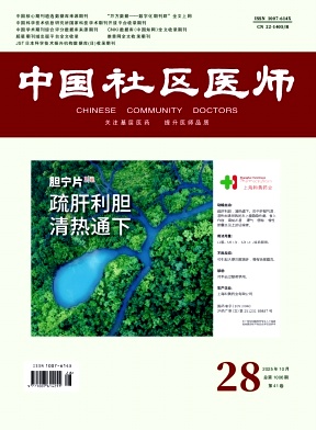 《中国社区医师》2025年28期 往期目录