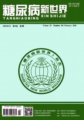 《糖尿病新世界》2026年05期 往期目录