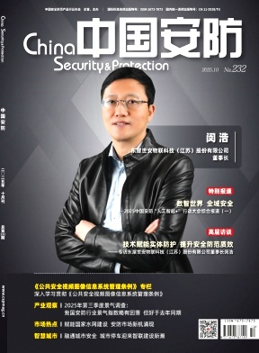 《中国安防》2025年10期 往期目录