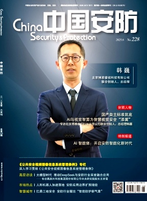 《中国安防》2025年06期 往期目录