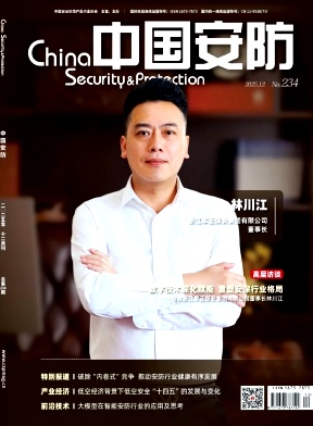 《中国安防》2025年12期 往期目录