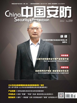 《中国安防》2025年08期 往期目录