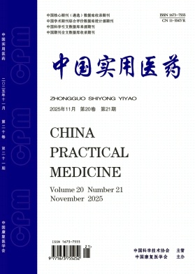 《中国实用医药》2025年21期 往期目录