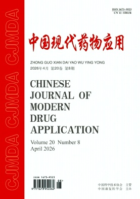 《中国现代药物应用》2026年08期 往期目录
