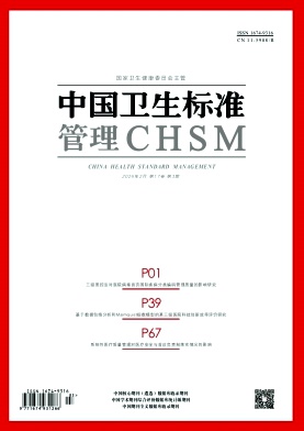 中国卫生标准管理杂志2026年03期目录