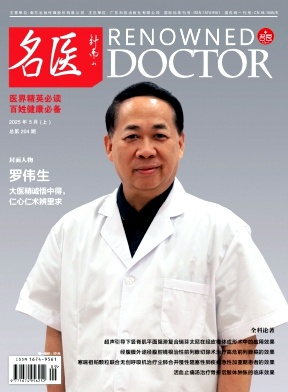 名医杂志2025年09期目录