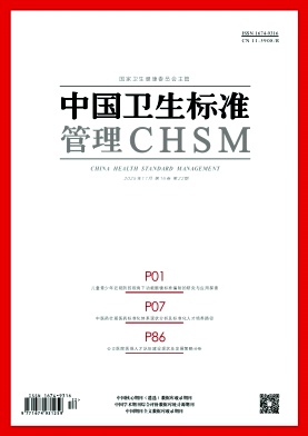 中国卫生标准管理杂志2025年22期目录