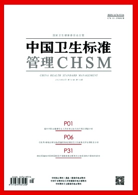 中国卫生标准管理杂志2025年16期目录